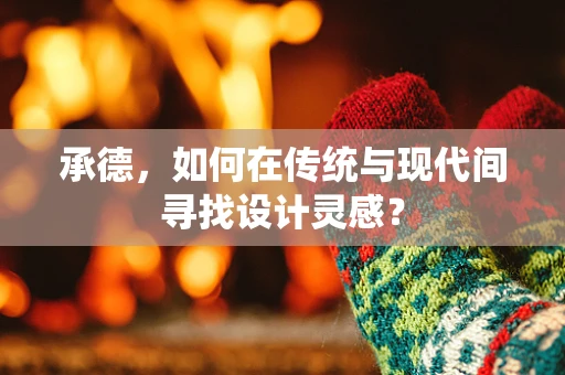 承德，如何在傳統與現代間尋找設計靈感？