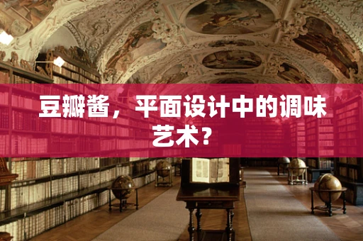 豆瓣醬，平面設計中的調味藝術？