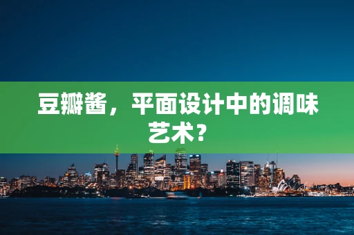 豆瓣醬，平面設計中的調味藝術？