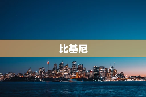 比基尼