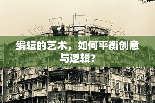 編輯的藝術，如何平衡創意與邏輯？