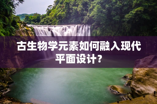 古生物學元素如何融入現代平面設計？