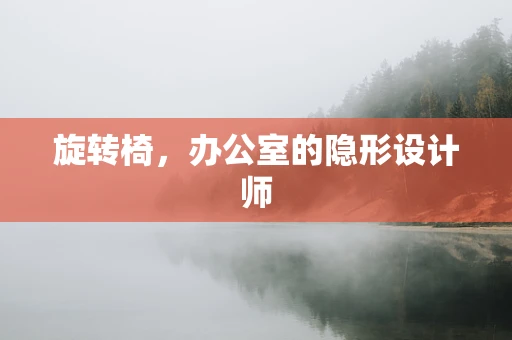 旋轉椅，辦公室的隱形設計師