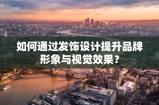 如何通過發飾設計提升品牌形象與視覺效果？