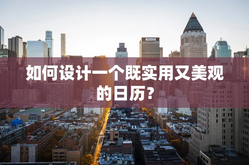 如何設計一個既實用又美觀的日歷？
