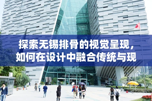 探索無錫排骨的視覺呈現，如何在設計中融合傳統與現代？