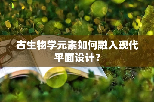 古生物學元素如何融入現代平面設計？