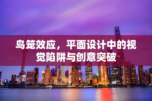 鳥籠效應，平面設計中的視覺陷阱與創意突破
