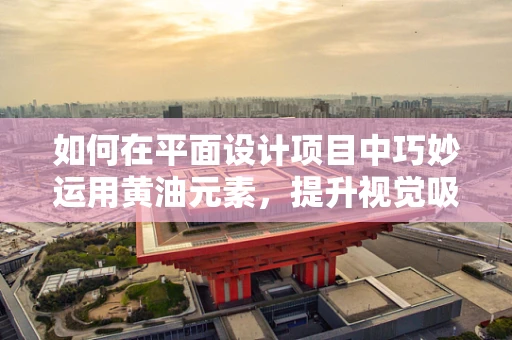 如何在平面設計項目中巧妙運用黃油元素，提升視覺吸引力？