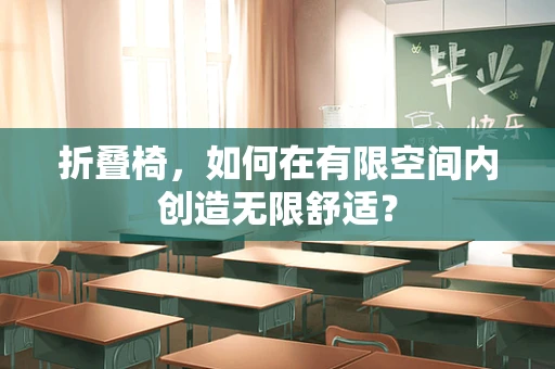 折疊椅，如何在有限空間內創造無限舒適？