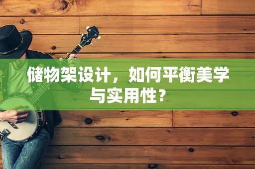 儲物架設計，如何平衡美學與實用性？