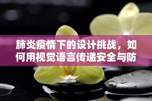 肺炎疫情下的設計挑戰，如何用視覺語言傳遞安全與防護？