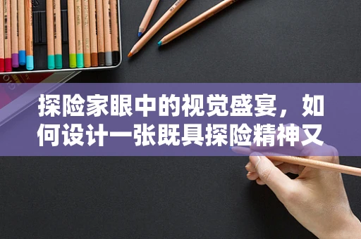 探險家眼中的視覺盛宴，如何設計一張既具探險精神又具視覺沖擊力的海報？