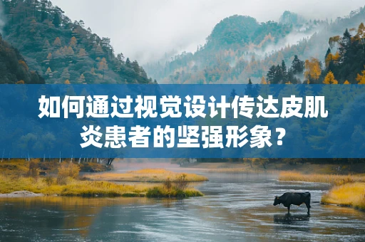 如何通過視覺設計傳達皮肌炎患者的堅強形象？