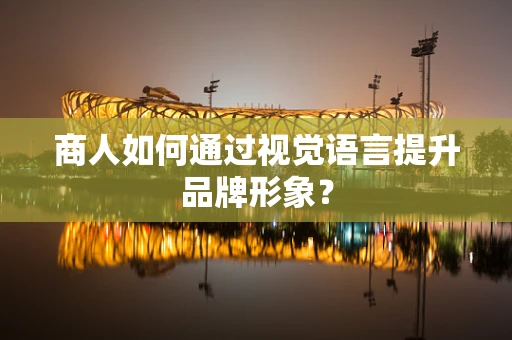 商人如何通過視覺語言提升品牌形象？