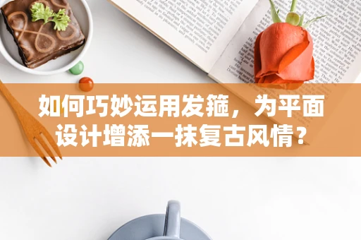 如何巧妙運用發箍，為平面設計增添一抹復古風情？