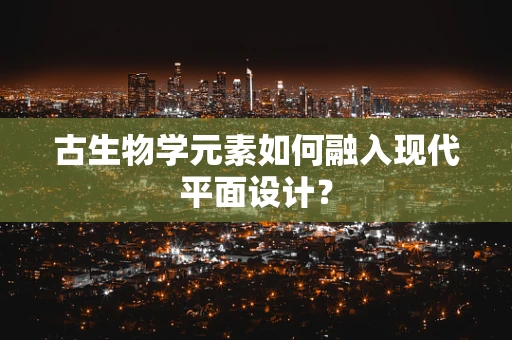 古生物學元素如何融入現代平面設計？