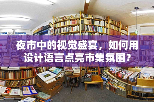 夜市中的視覺盛宴，如何用設計語言點亮市集氛圍？