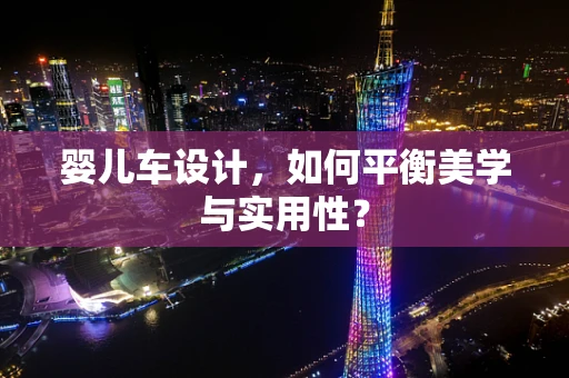 嬰兒車設計，如何平衡美學與實用性？
