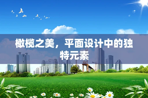 橄欖之美，平面設計中的獨特元素