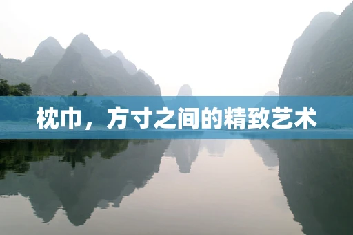 枕巾，方寸之間的精致藝術