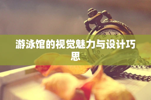 游泳館的視覺魅力與設計巧思