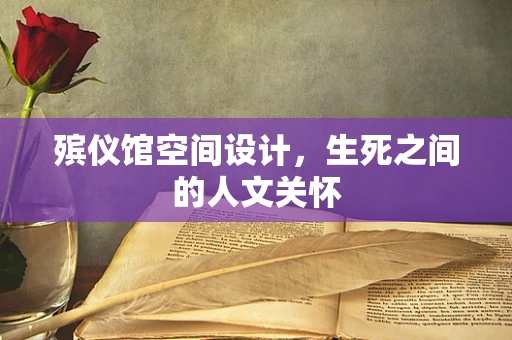 殯儀館空間設計，生死之間的人文關懷