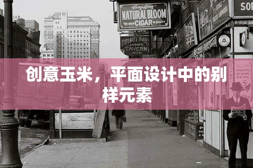 創意玉米，平面設計中的別樣元素
