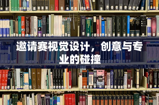 邀請賽視覺設計，創意與專業的碰撞