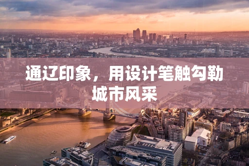 通遼印象，用設計筆觸勾勒城市風采