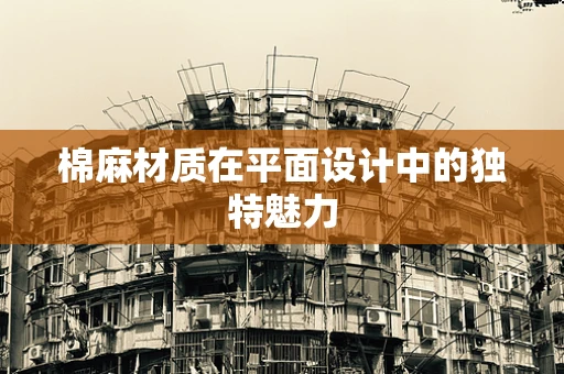 棉麻材質在平面設計中的獨特魅力