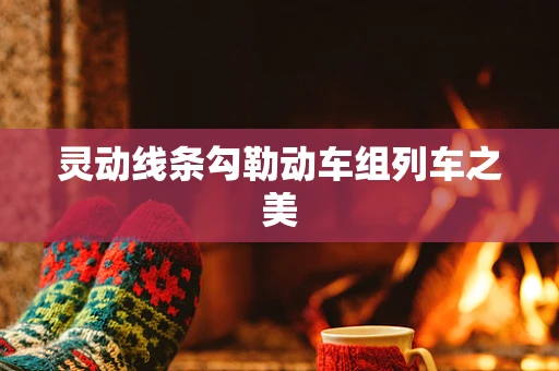 靈動線條勾勒動車組列車之美