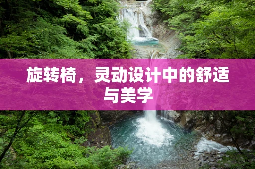 旋轉椅，靈動設計中的舒適與美學