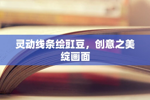 靈動線條繪豇豆，創意之美綻畫面