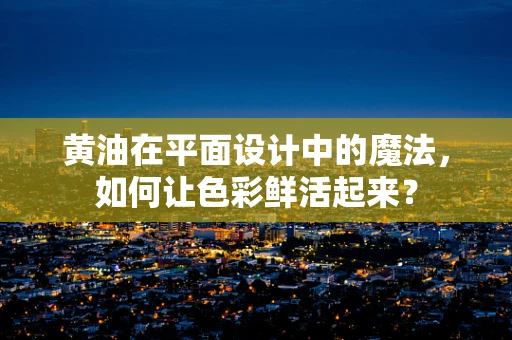 黃油在平面設計中的魔法，如何讓色彩鮮活起來？