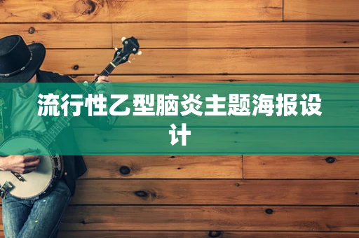 流行性乙型腦炎主題海報設計