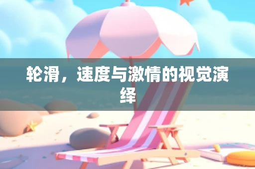 輪滑，速度與激情的視覺演繹