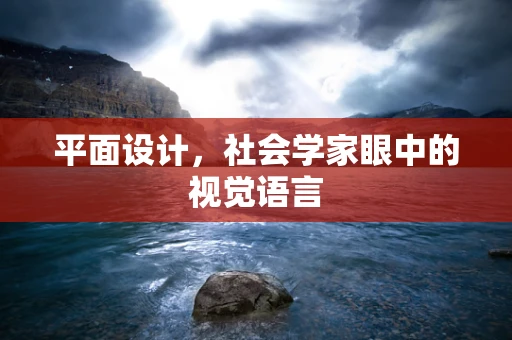 平面設計，社會學家眼中的視覺語言