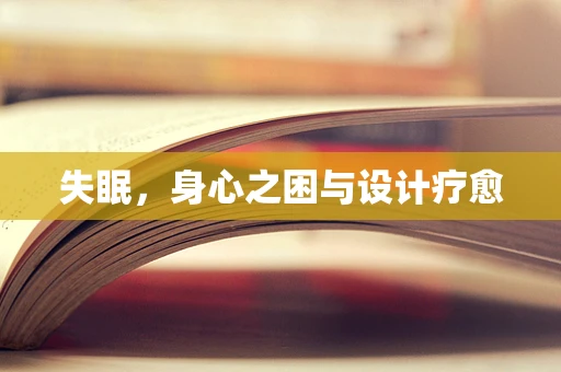 失眠，身心之困與設計療愈