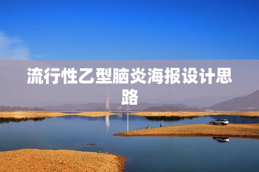流行性乙型腦炎海報設計思路