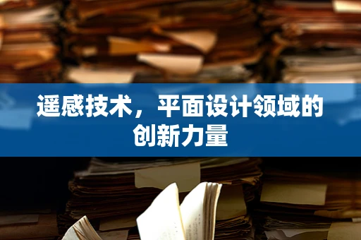 遙感技術，平面設計領域的創新力量