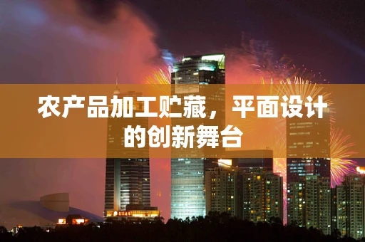 農產品加工貯藏，平面設計的創新舞臺
