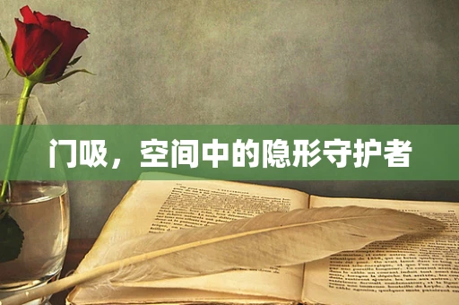 門吸，空間中的隱形守護者