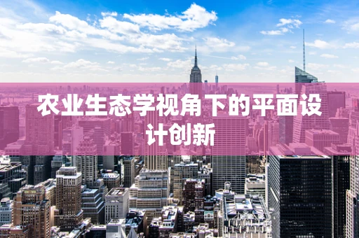 農業生態學視角下的平面設計創新