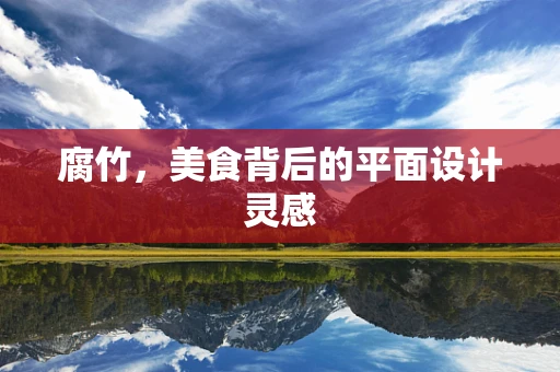 腐竹，美食背后的平面設計靈感