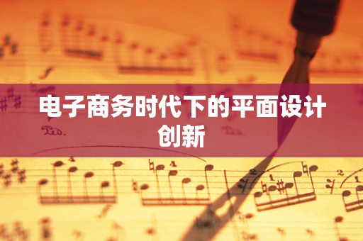 電子商務時代下的平面設計創新