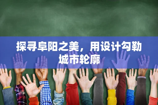 探尋阜陽之美，用設計勾勒城市輪廓