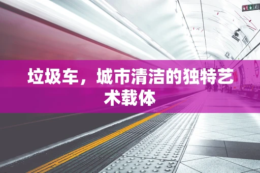 垃圾車，城市清潔的獨特藝術載體