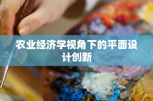 農業經濟學視角下的平面設計創新