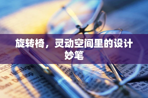 旋轉椅，靈動空間里的設計妙筆